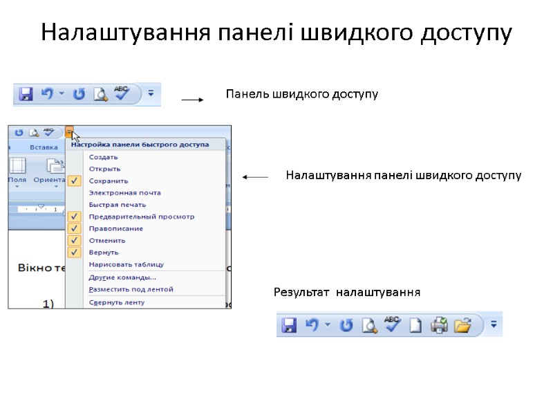 Налаштування панелі швидкого доступу  Панель швидкого доступу  Налаштування панелі швидкого доступу 
